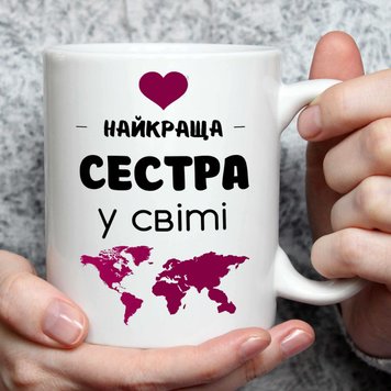 Чашка для сестри. Найкраща сестра у світі 3400-1 фото