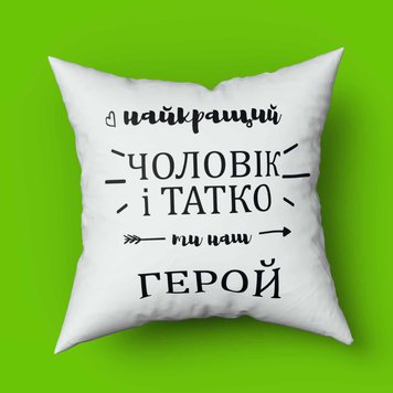 Подушка з принтом для тата найкращий чоловік і татко Подушка з принтом для тата найкращий чоловік і татко фото