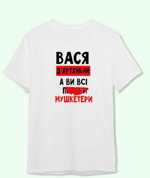 Футболка Іменна Вася дартанян а ви всі мушкетер 3716-2 фото