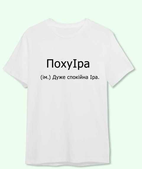 Футболка з принтом іменим для Іри ПохуІра 21853-2 фото